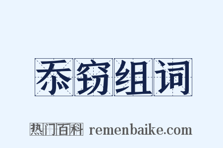 忝窃组词是什么意思的图片